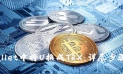 如何在tpWallet中将U换成T