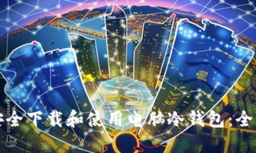 如何安全下载和使用电脑冷钱包：全面指南