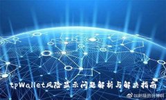 tpWallet风险显示问题解析与