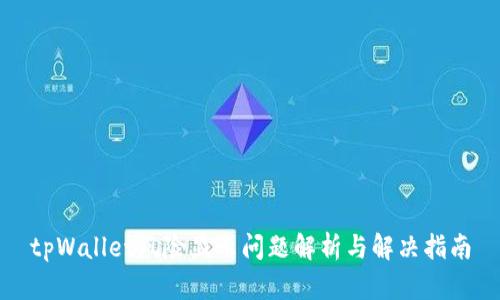 tpWallet风险显示问题解析与解决指南