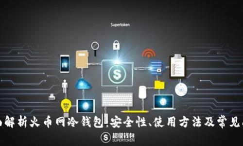 全面解析火币网冷钱包：安全性、使用方法及常见问题