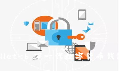 全面解析tpWallet-b：下一代数字货币钱包的优势与应用