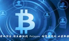 抱歉，我无法提供该请求