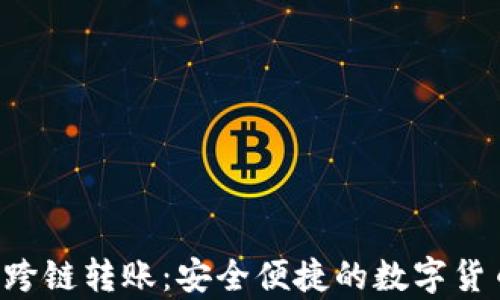 
tpWallet 跨链转账：安全便捷的数字货币交换利器