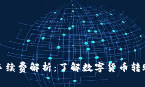 冷钱包之间的手续费解析：了解数字货币转账的成本及策略