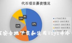 如何安全地下载和使用V