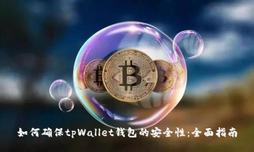 如何确保tpWallet钱包的安全性：全面指南