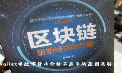 tpWallet中数字货币价格不显