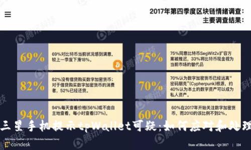 三星手机提示tpWallet可疑：如何应对和处理