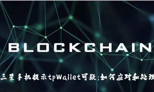 三星手机提示tpWallet可疑：如何应对和处理