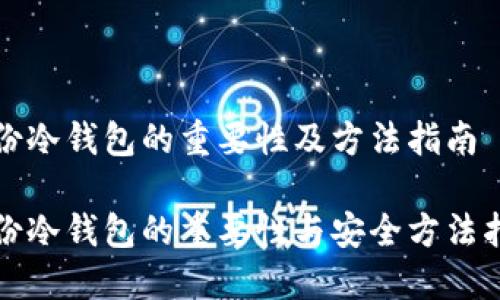 备份冷钱包的重要性及方法指南

备份冷钱包的重要性与安全方法指南