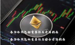 备份冷钱包的重要性及方