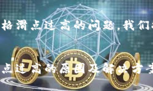 关于tpWallet价格滑点过高的问题，我们将进行详细分析。


tpWallet价格滑点过高的原因及解决方案解析