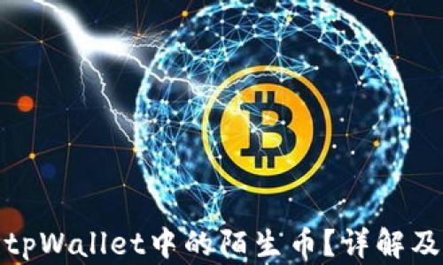 
如何清除tpWallet中的陌生币？详解及操作步骤