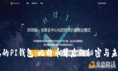 中本聪的PI钱包：比特币背