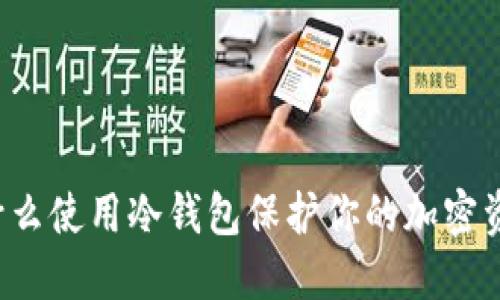 为什么使用冷钱包保护你的加密资产？