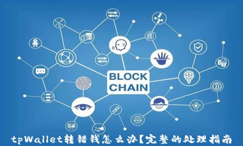 
tpWallet转错钱怎么办？完整的处理指南