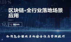 冷钱包余额照片的安全性