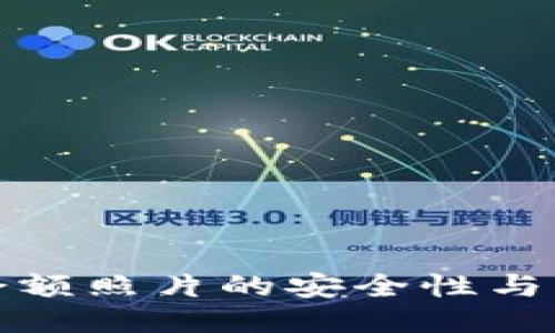 冷钱包余额照片的安全性与管理技巧