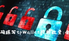 如何正确填写tpWallet授权数