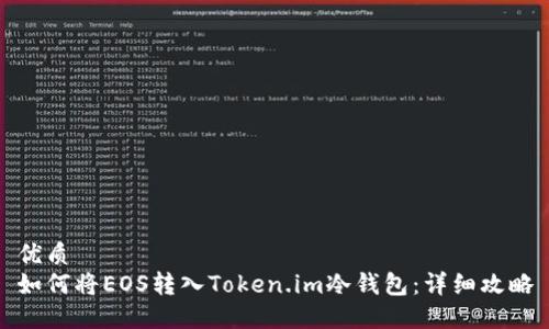 优质
如何将EOS转入Token.im冷钱包：详细攻略