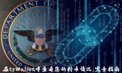 在tpWallet中查看您的持币情
