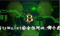 火币钱包与tpWallet安全性对