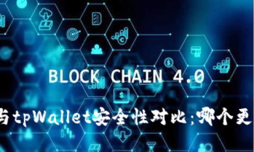 火币钱包与tpWallet安全性对比：哪个更值得信赖？