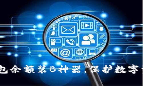 彻底解密：冷钱包余额装B神器，保护数字资产的最佳选择