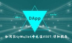 如何往tpWallet中充值USDT：
