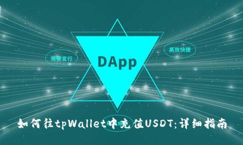 如何往tpWallet中充值USDT：详细指南
