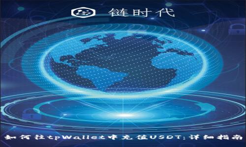 如何往tpWallet中充值USDT：详细指南