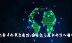 比特币冷钱包追踪：安全
