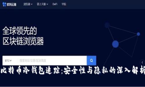比特币冷钱包追踪：安全性与隐私的深入解析