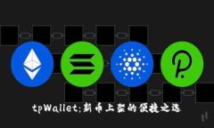 tpWallet：新币上架的便捷之