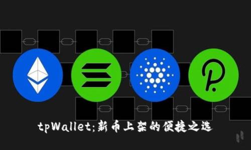 tpWallet：新币上架的便捷之选