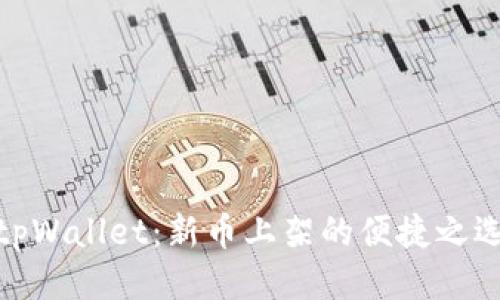 tpWallet：新币上架的便捷之选