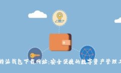 比特派钱包下载网址：安