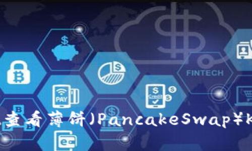 如何在tpWallet查看薄饼（PancakeSwap）K线图的详细指南
