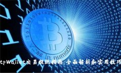 tpWallet交易提现指南：全面