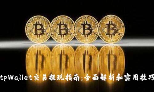 tpWallet交易提现指南：全面解析和实用技巧
