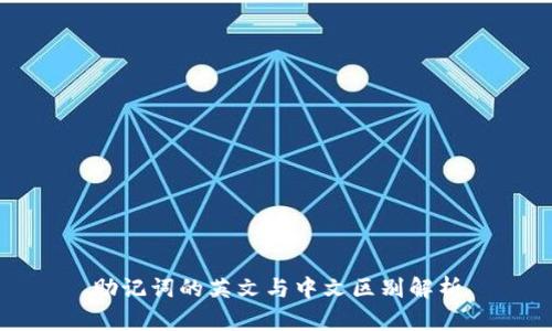 助记词的英文与中文区别解析