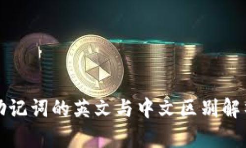 助记词的英文与中文区别解析