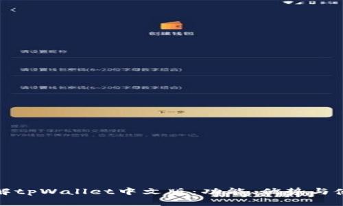 全面了解tpWallet中文版：功能、优势与使用技巧