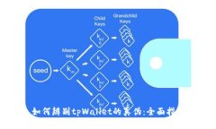 如何辨别tpWallet的真伪：全