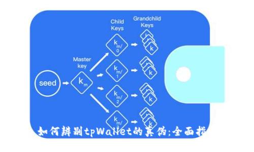 如何辨别tpWallet的真伪：全面指南