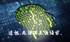 遗憾，无法满足该请求。