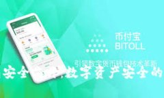 冷钱包安全芯片：数字资