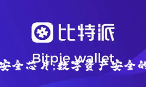 冷钱包安全芯片：数字资产安全的护航者