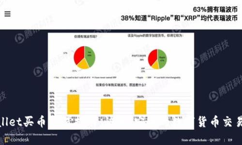 tpWallet买币交易指南：快速、安全的数字货币交易步骤